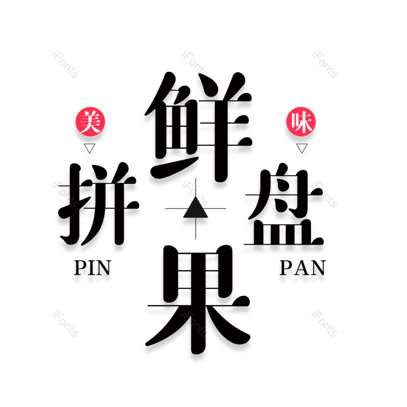 艺术字图片,创意字元素,夏日PNG,果蔬免抠素材